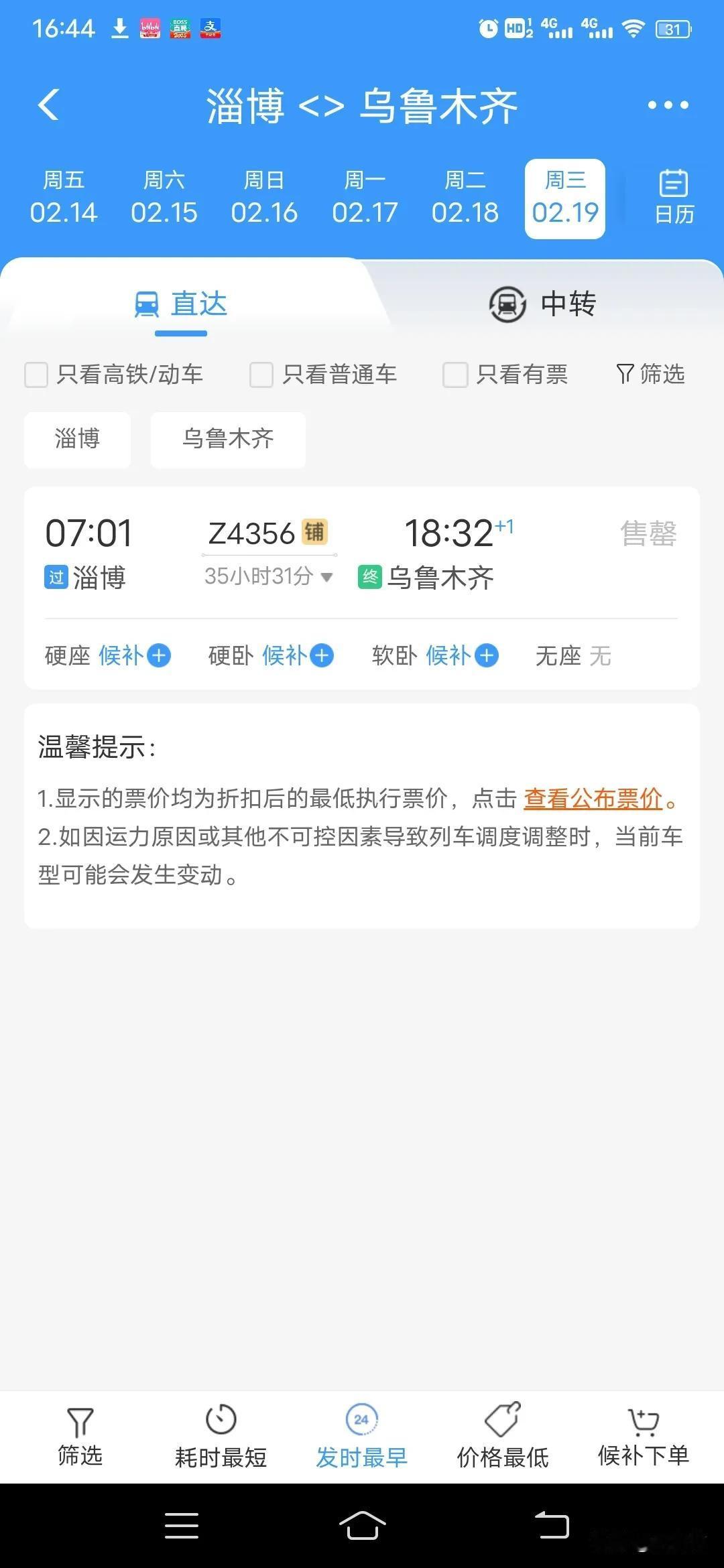 今天是2025年2月5日，买14天后从山东去新疆的火车票，已经买不到了。
大山东