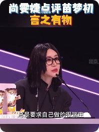 苗梦初用野心家表达心声尚雯婕点评苗梦初，每一句都说到心坎里！打破重建的挣扎、与众