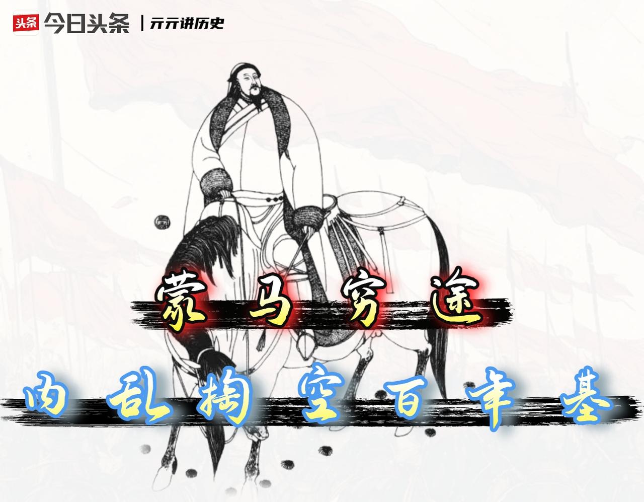 元朝短命，不是因为腐败，而是因为没钱‌。
1368年秋，徐达兵临大都，元顺帝连夜