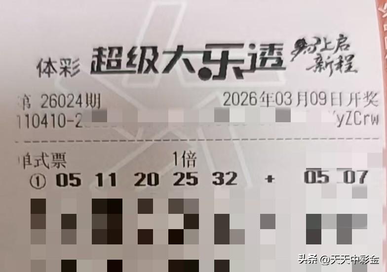 坚持大乐透守号玩法能否中大奖【晒票票】马上有钱，马上有房，马上有对象！分享大乐透