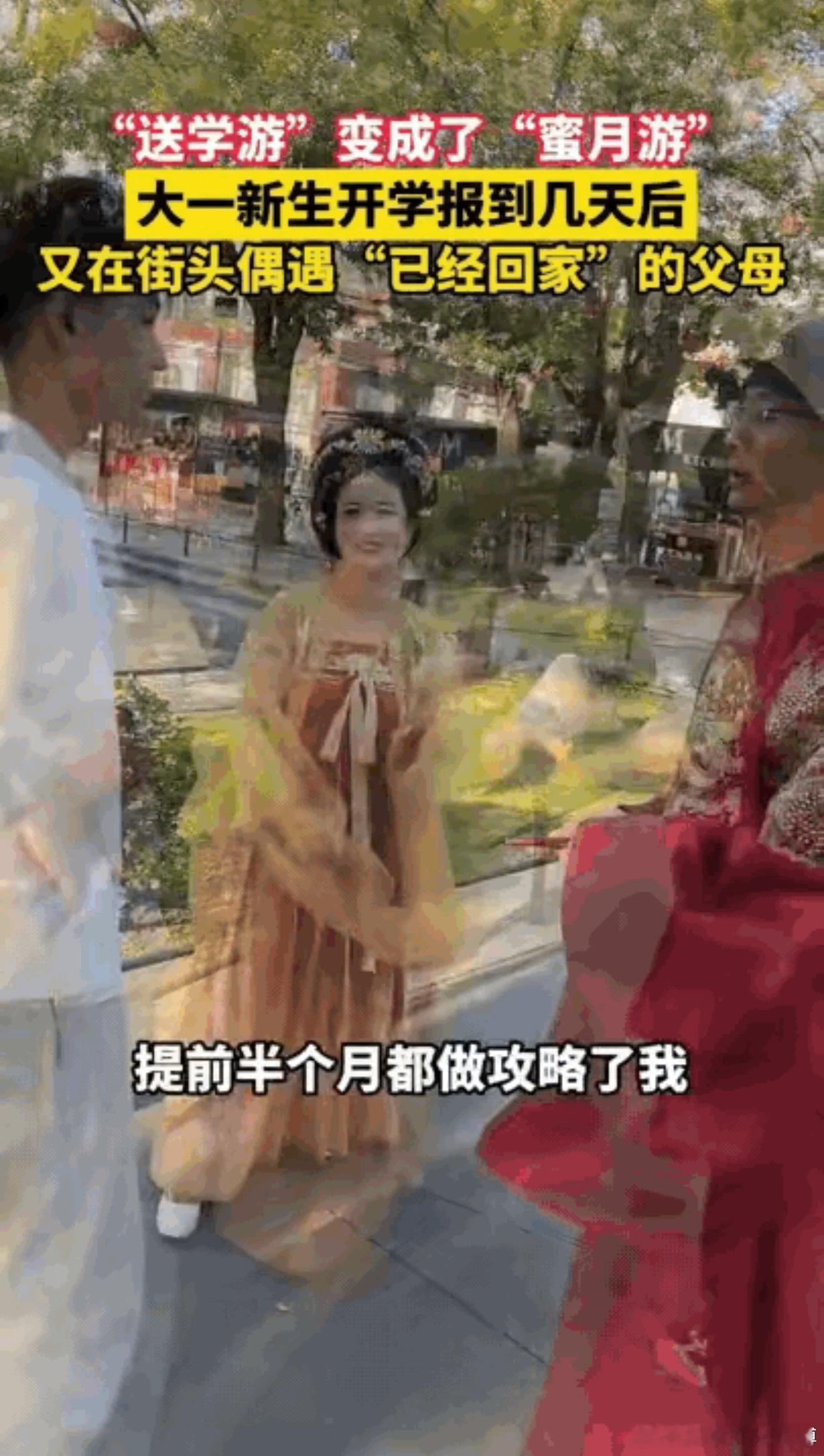 笑不活了！西安大一新生开学报到几天后，和同学逛街，竟在街头偶遇了"已经回家"的爸