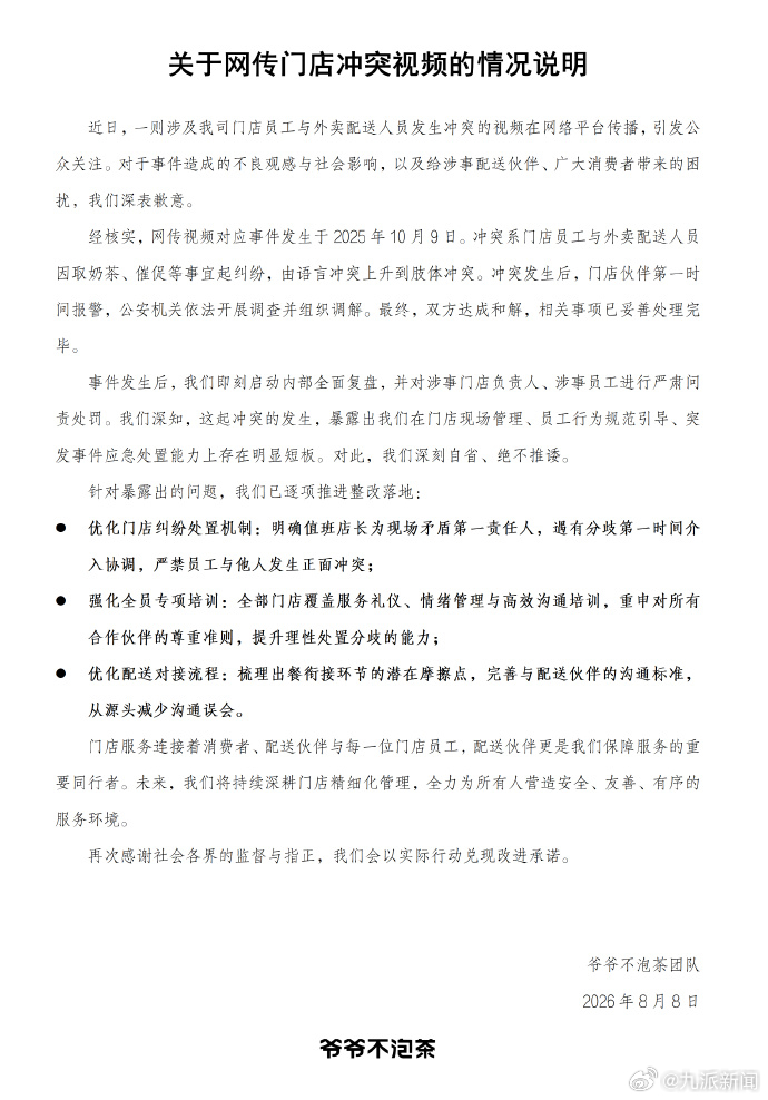 #爷爷不泡茶门店冲突双方和解#【#爷爷不泡茶通报门店冲突视频#】8月8日，发布关