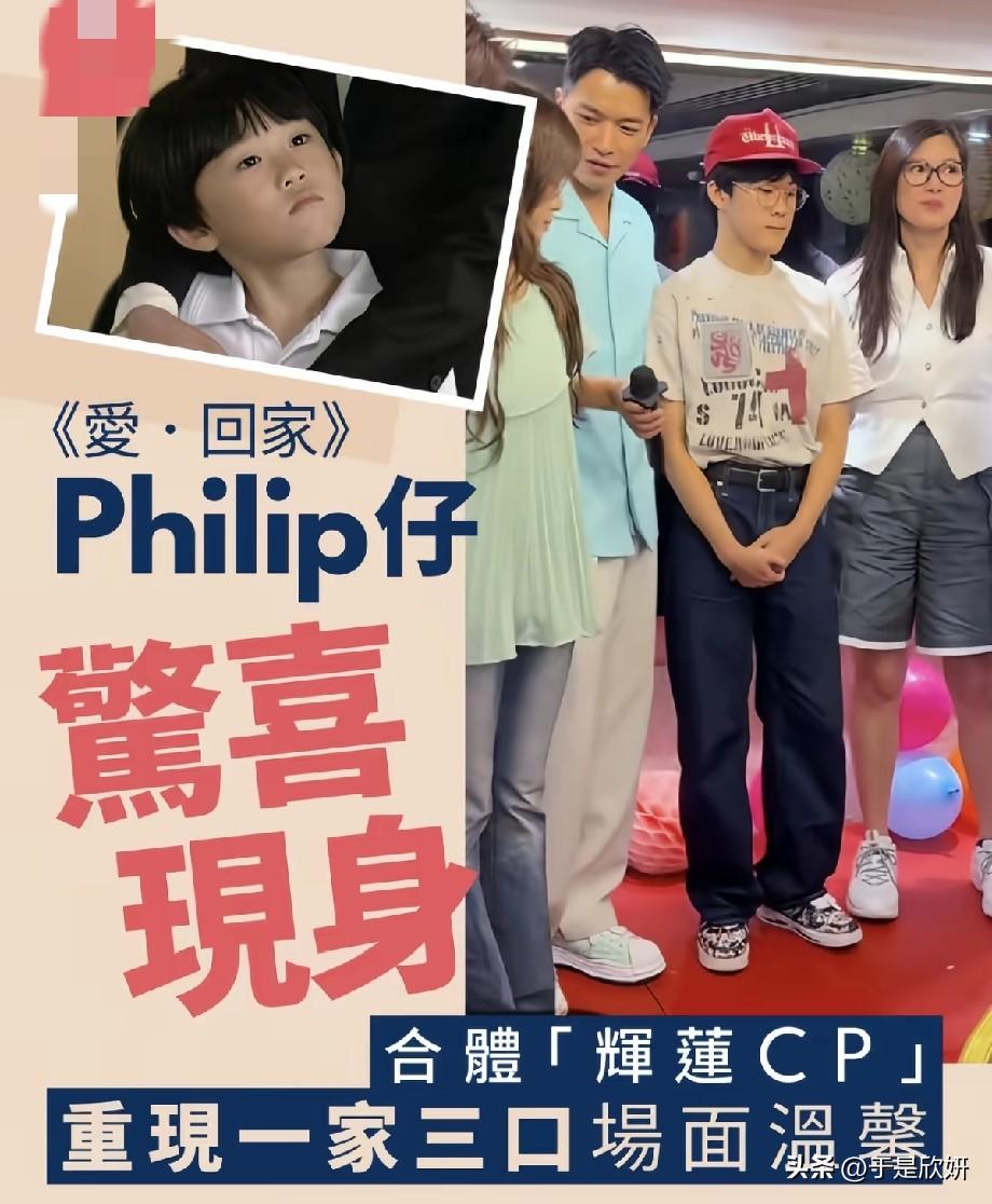 《爱·回家》Philip仔惊喜现身！同辉莲CP合体，重现三口之家回忆杀
 
TV