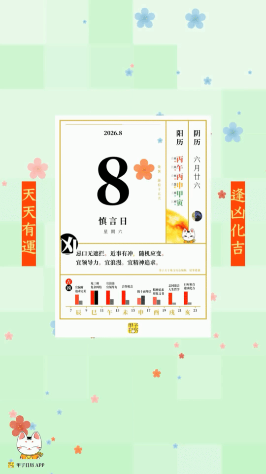 甲子日历 8 月 8 日，慎言日。忌口无遮拦。近事有冲，随机应变。📆 星座人生