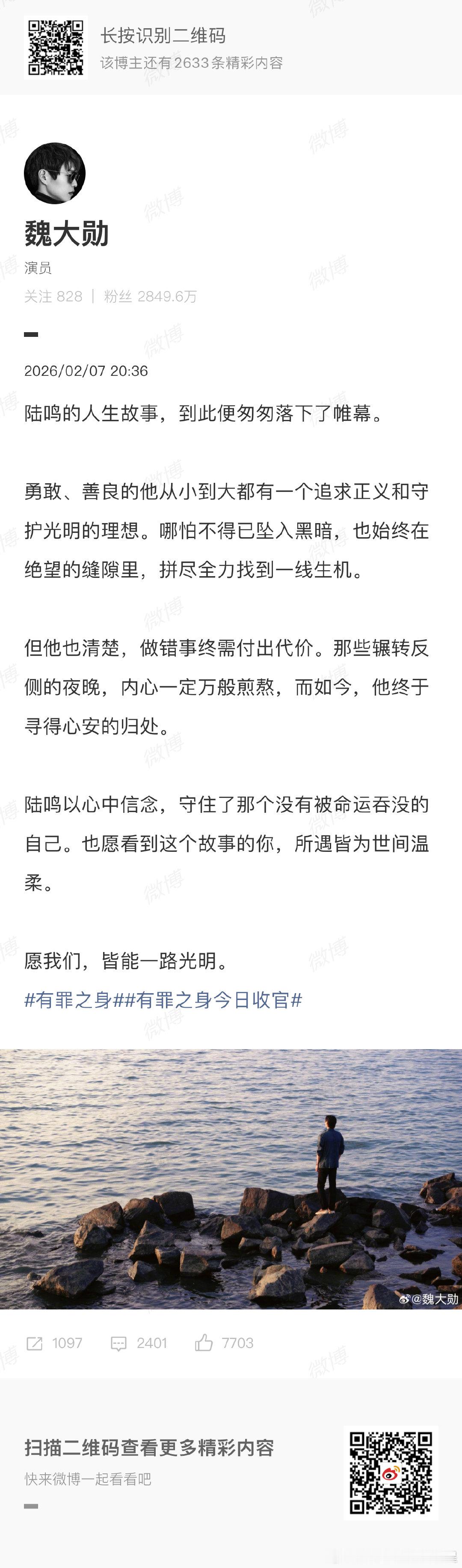 魏大勋有罪之身收官发文魏大勋发文告别陆鸣陆鸣的人生故事，到此便匆匆落下了帷幕。 