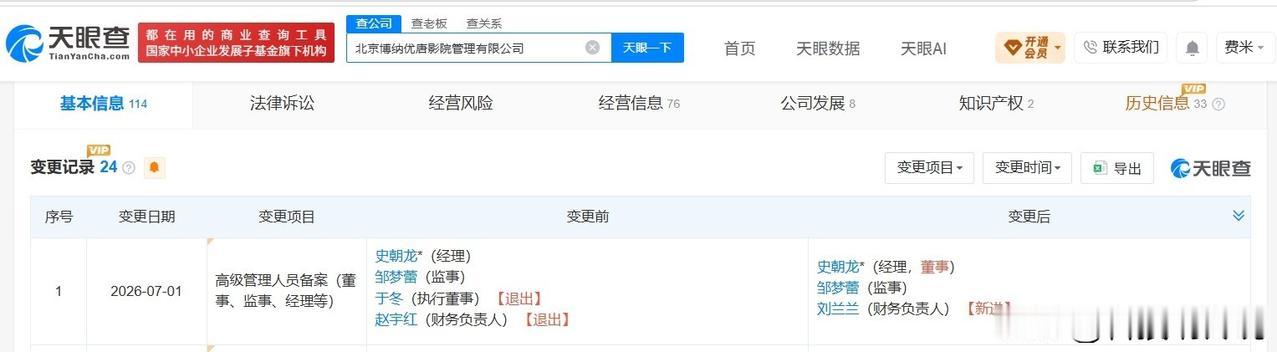 【于冬卸任博纳影业旗下公司职务 于冬退出博纳影业旗下一公司】
天眼查App显示，