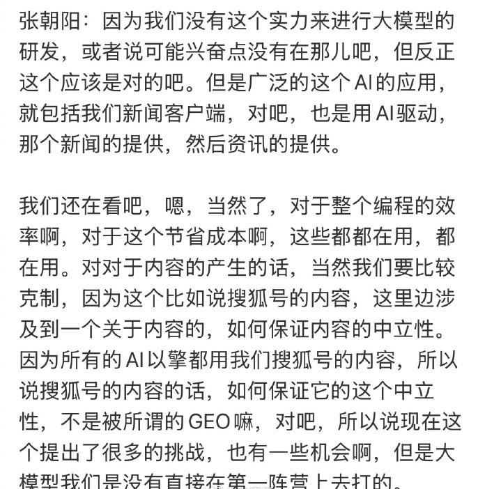 搜狐面对AI热潮，不跟风内卷大模型研发，借力优化工作效率，把AI当实用工具，务实