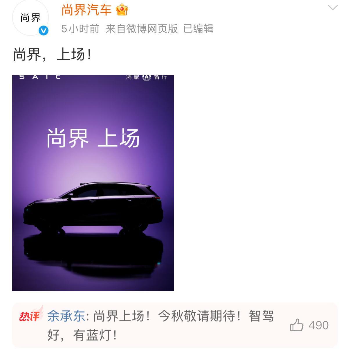 尚界汽车正式官宣 智驾好，有蓝灯[思考]应该会在秋天发 ​​​