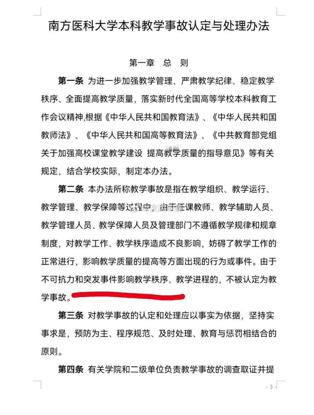 #南方医科大学回应教师因救人迟到受处分#南方医科大学《本科教学事故认定与处理办法