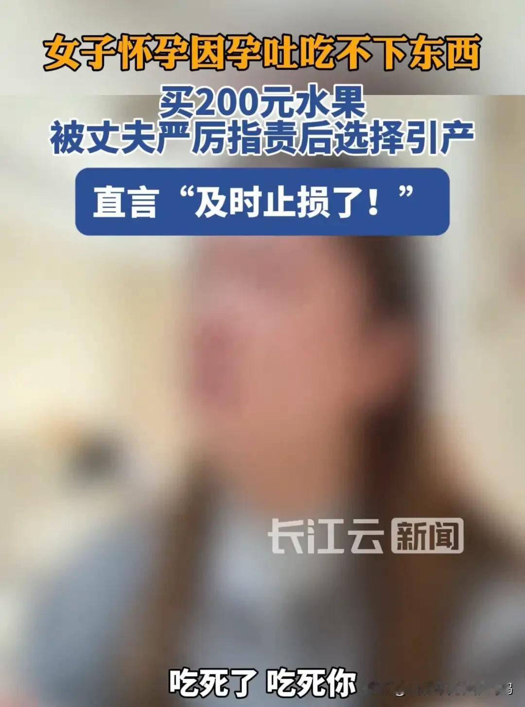 河南郑州，一女子怀孕因孕吐吃不下东西，买200元水果，被丈夫严厉指责后选择引产，