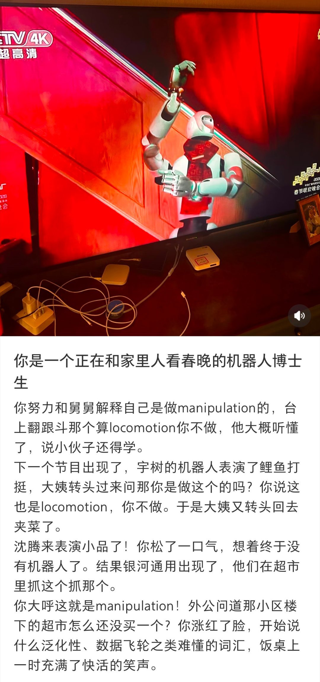 当机器人博士生和家人看春晚做ai搞点 llm  的都会被问是不是和机器人有关呢笑