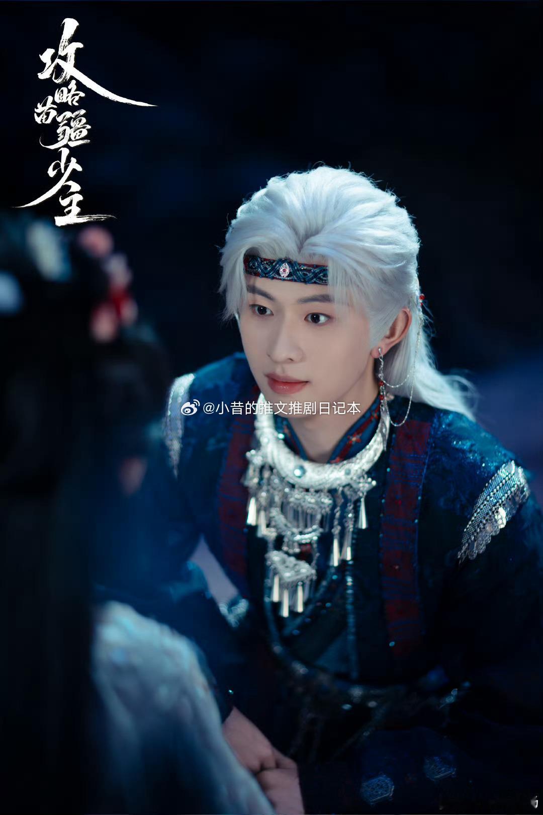 短剧 第34部：《攻略苗疆少主》至春禾✖️陈添祥。十七真的又帅又可爱！虽然没结局