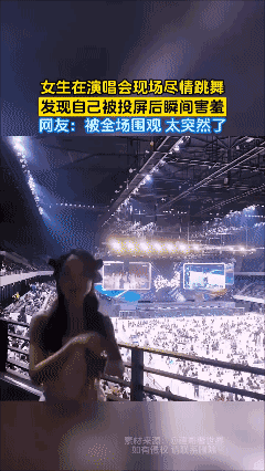 女生在演唱会现场尽情跳舞，发现自己被投屏后瞬间害羞，网友：被全场围观 太突然了[
