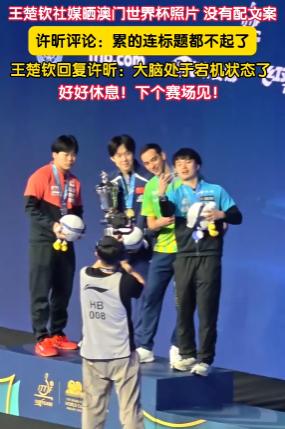 王楚钦正式做出回应！
 
前世界冠军喊话王楚钦：累到文案都不写？
 
4月6日，