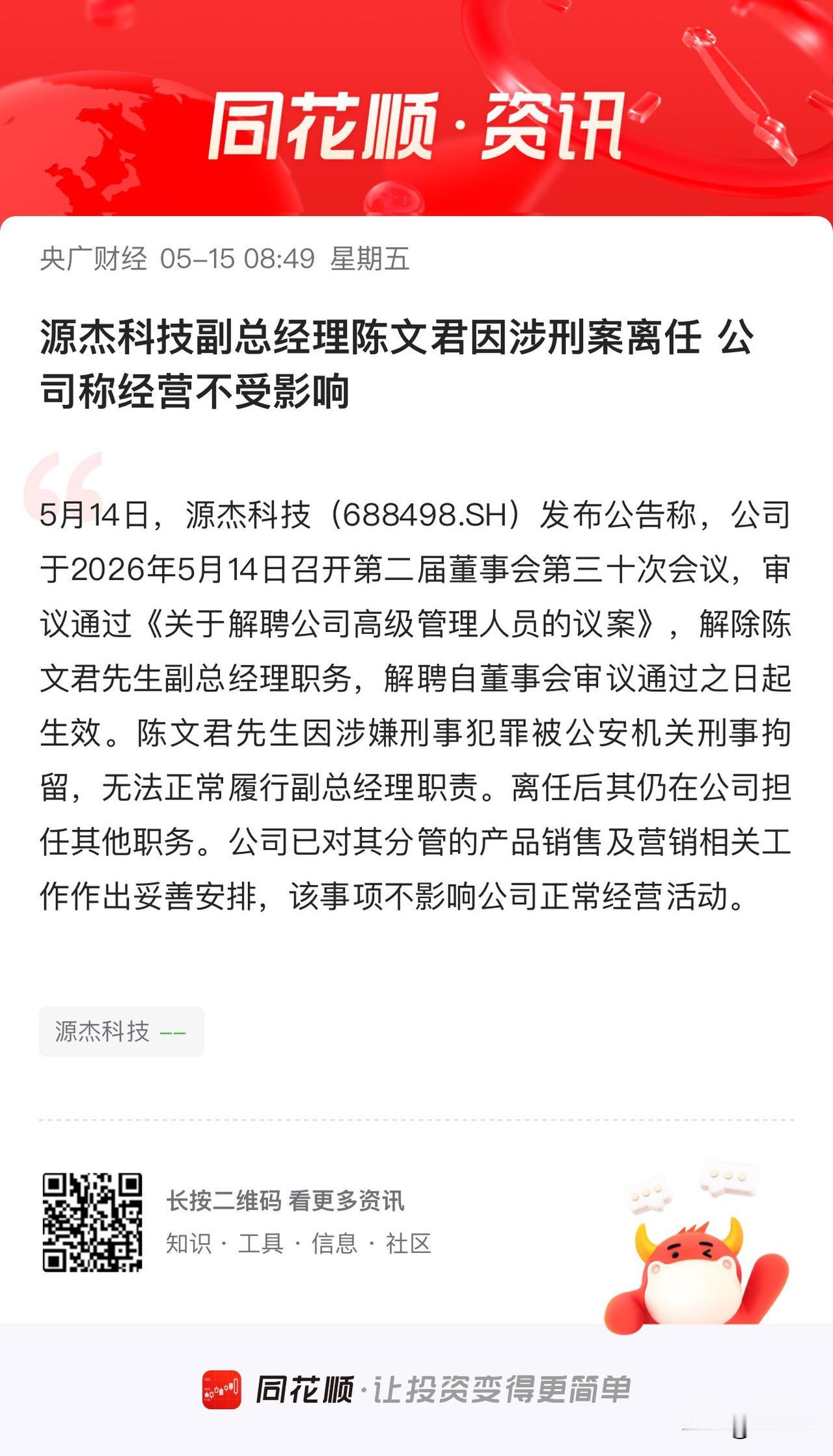 股王源杰科技出事了！
副总经理涉刑事犯罪！
这家2025年营收只有6个多亿的公司