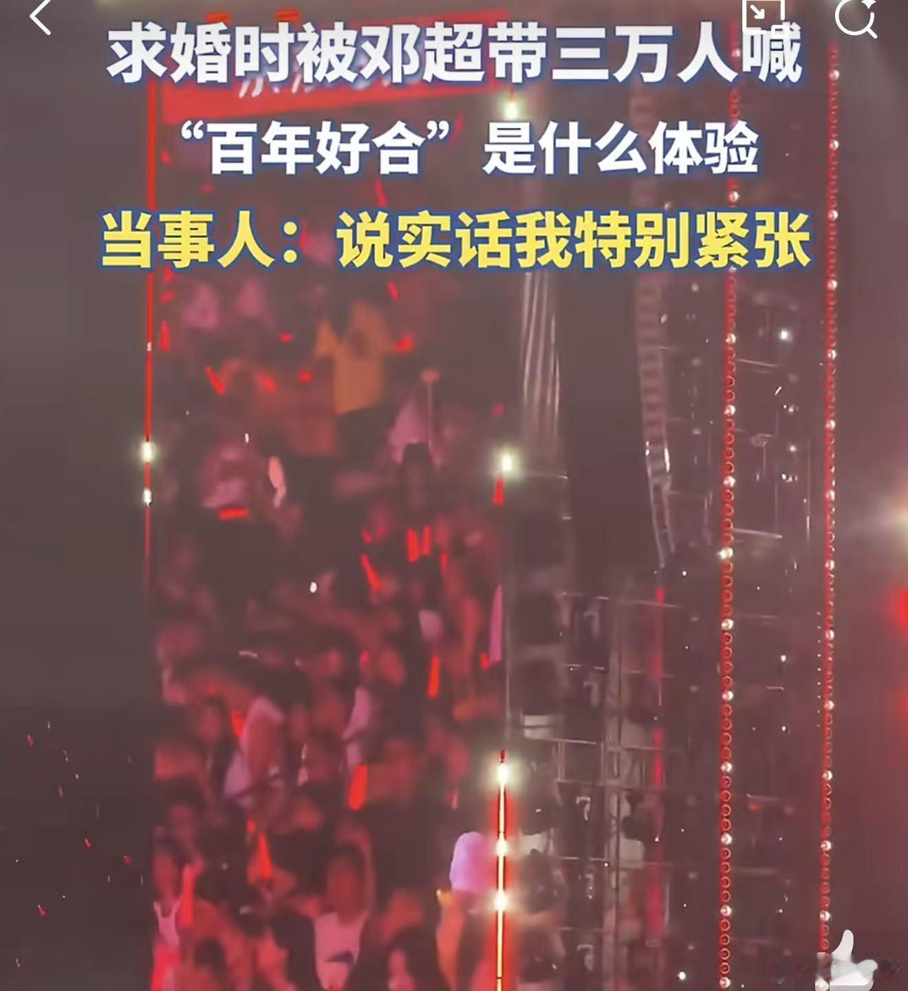 邓超带3万人喊百年好合20年青梅竹马北工体演唱会求婚成功 工体现场太暖心！二十年