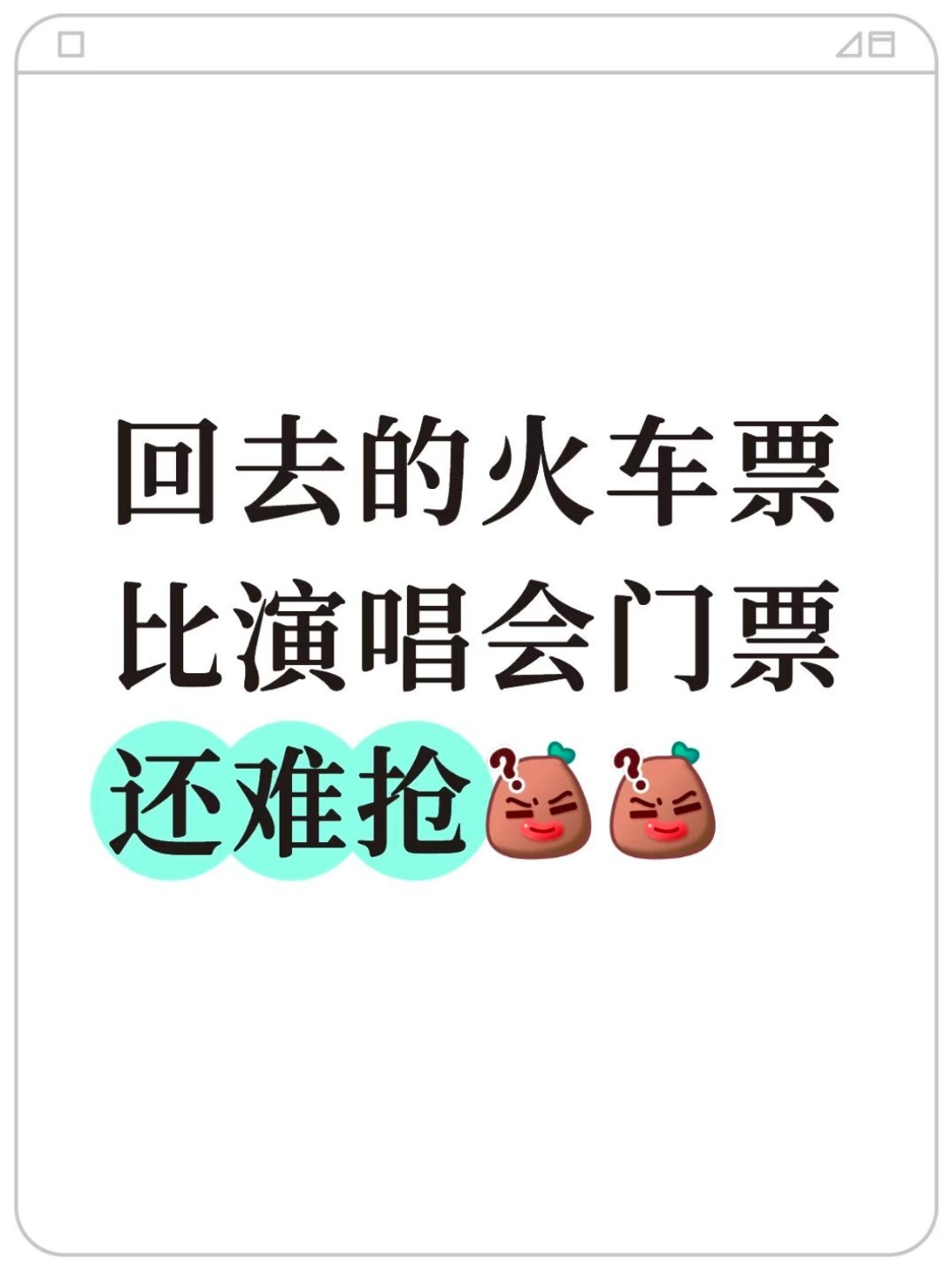 12306回应五一开票即候补现在节假日买火车票就像抢演唱会门票，拼手速！候补全靠