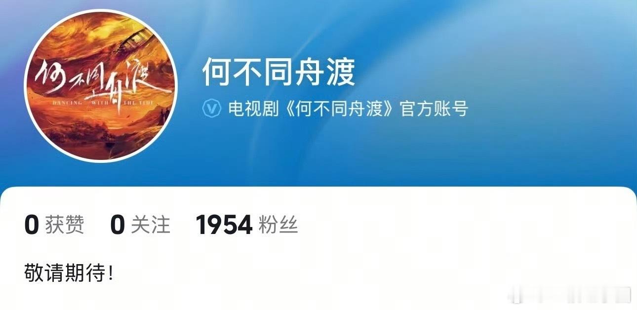 檀健次《何不同舟渡》官抖开通了 ！谢却山是不是马上来了？ 
