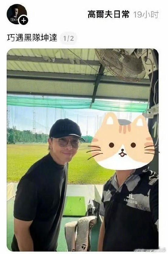 有网友偶遇坤达打高尔夫，晒出合照并夸他“非常亲切”。照片中坤达戴着棒球帽和墨镜，
