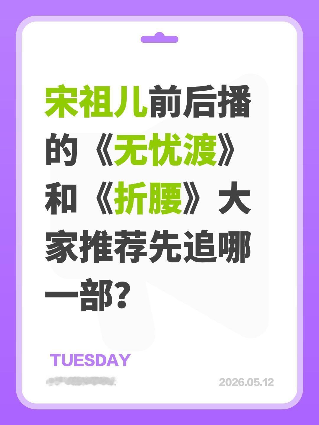 宋祖儿前后播的《无忧渡》和《折腰》大家推荐先追哪一部？宋祖儿 无忧渡 折腰 任嘉