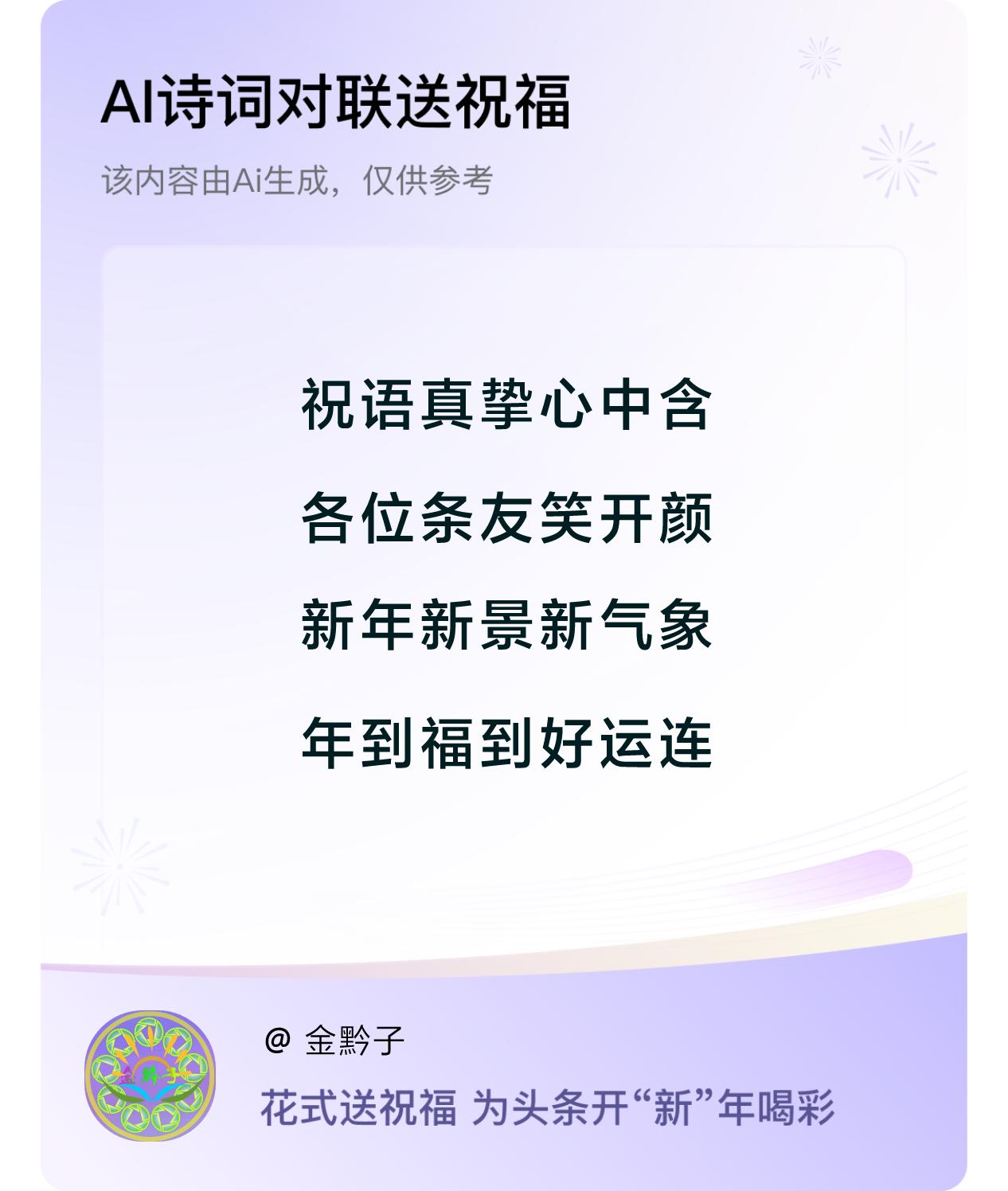 诗词对联贺新年开心过年：祝语真挚心中含，各位条友笑开颜，新年新景新气象，年到福到