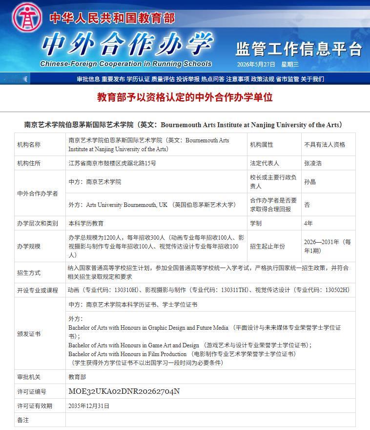 近日，南京艺术学院与英国伯恩茅斯艺术大学（Arts University Bou