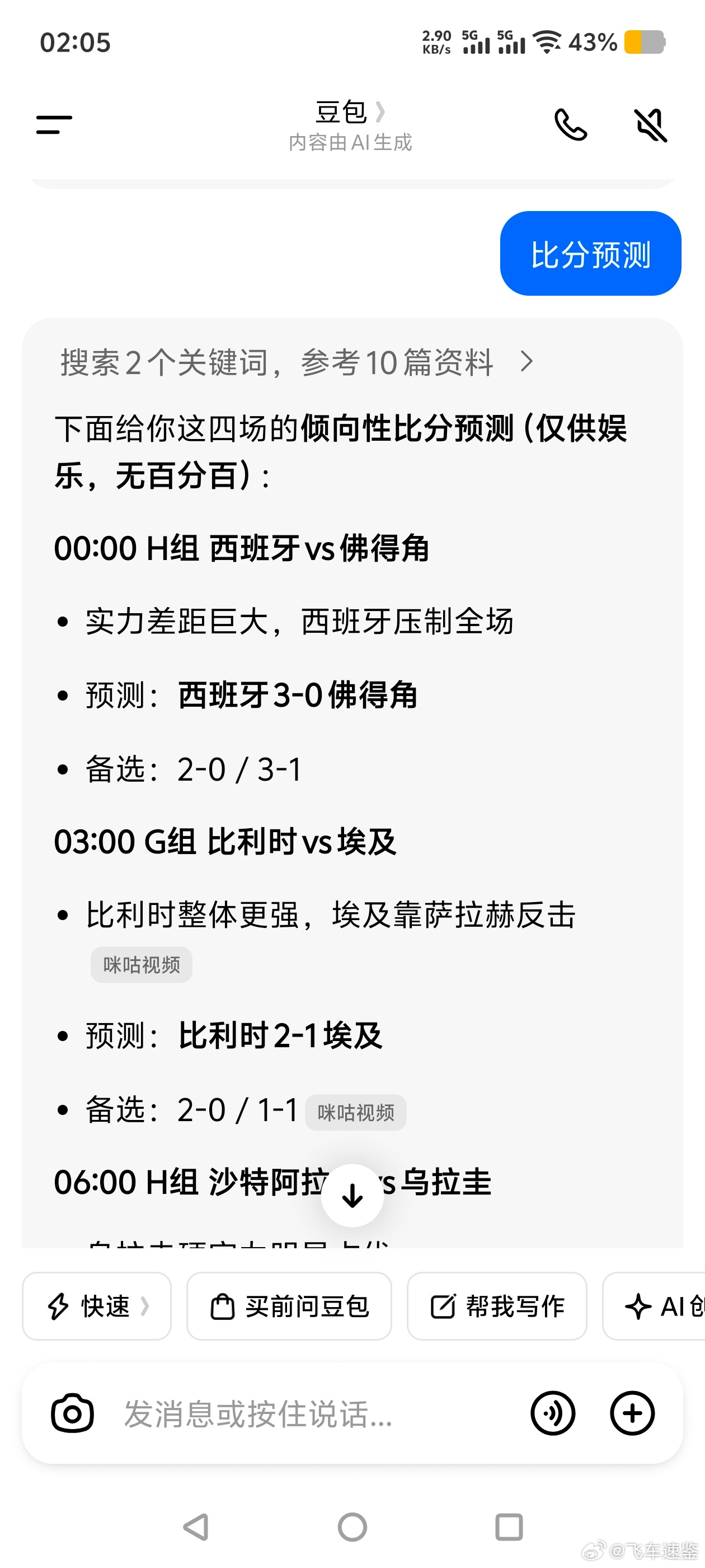 西班牙0比0战平佛得角基本所有的ai，自媒体博主这两天都塌房了吧，有些ai连基本