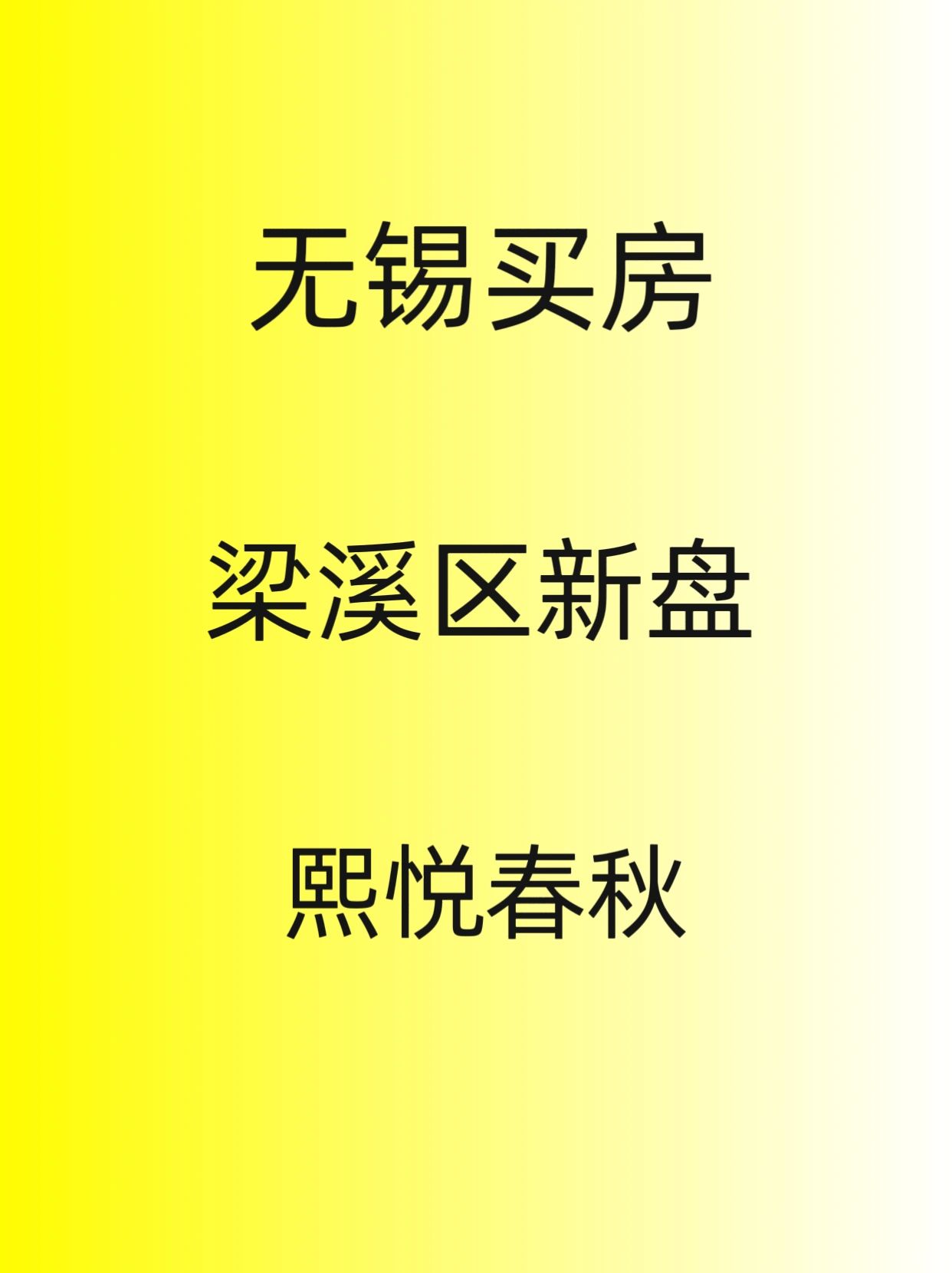 无锡买房，梁溪区新房，熙悦春秋，火车站旁