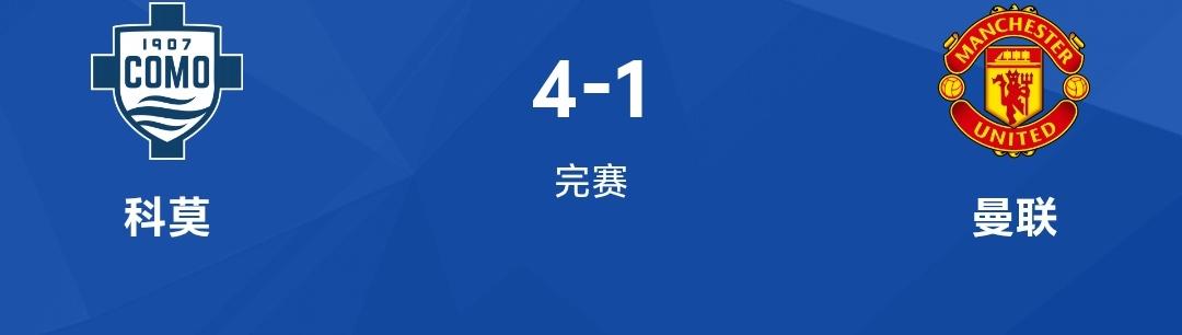 想了一天，我到现在也不明白，曼联为何客场1：4惨败科莫，虽然曼联如今已经不是辉煌