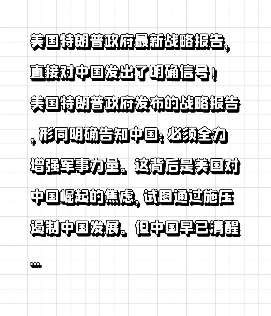 美国特朗普政府最新战略报告，直接对中国发出了明确信号！
美国特朗普政府发布的战略