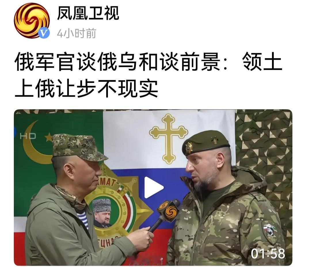 凤凰卫士卢宇光报道“俄罗斯军官说领土上让俄让步不现实。”没有谁让俄罗斯在领土上让