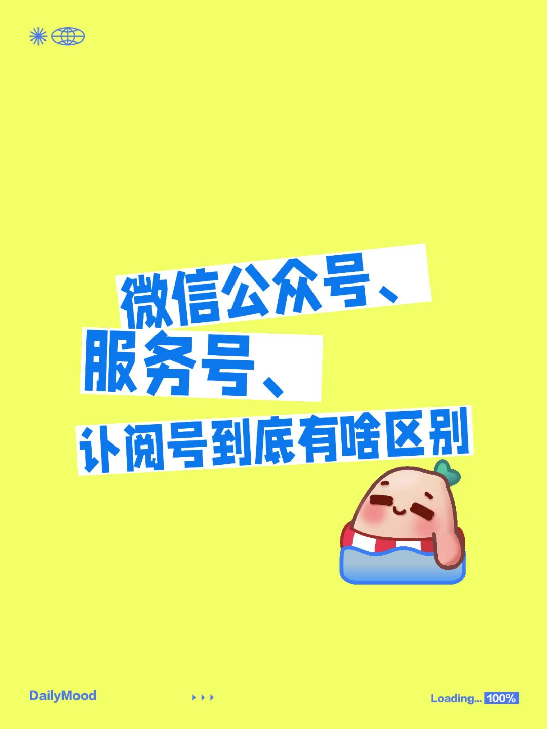 微信公众号、服务号、订阅号到底有啥区别?