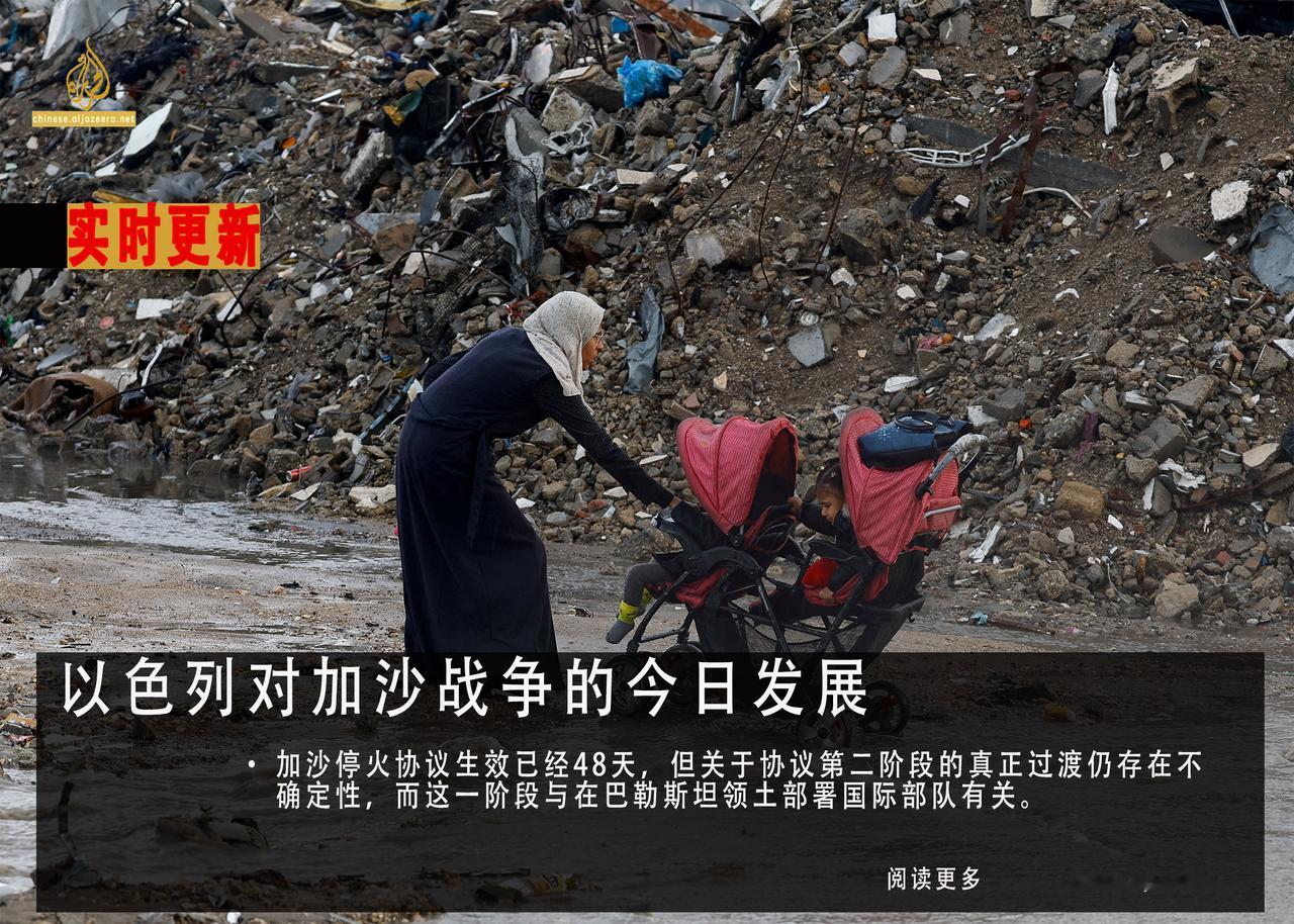 加沙停火协议生效已经48天，但关于协议第二阶段的真正过渡仍存在不确定性，而这一阶