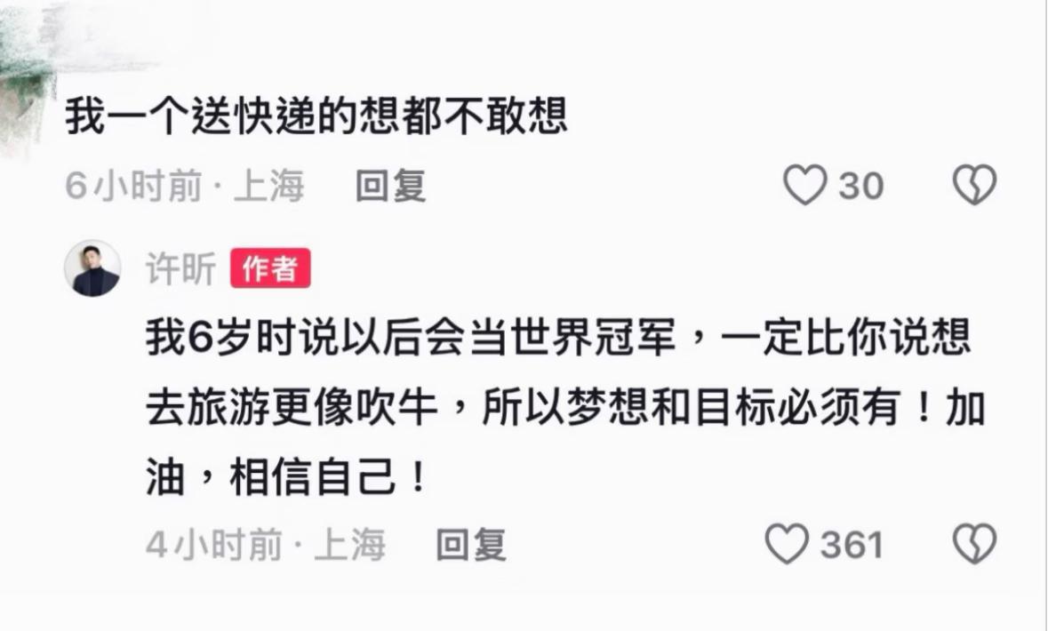许昕给球迷鼓励的话语很特别，很有意义：“我6岁时说以后会当世界冠军，一定比你说想