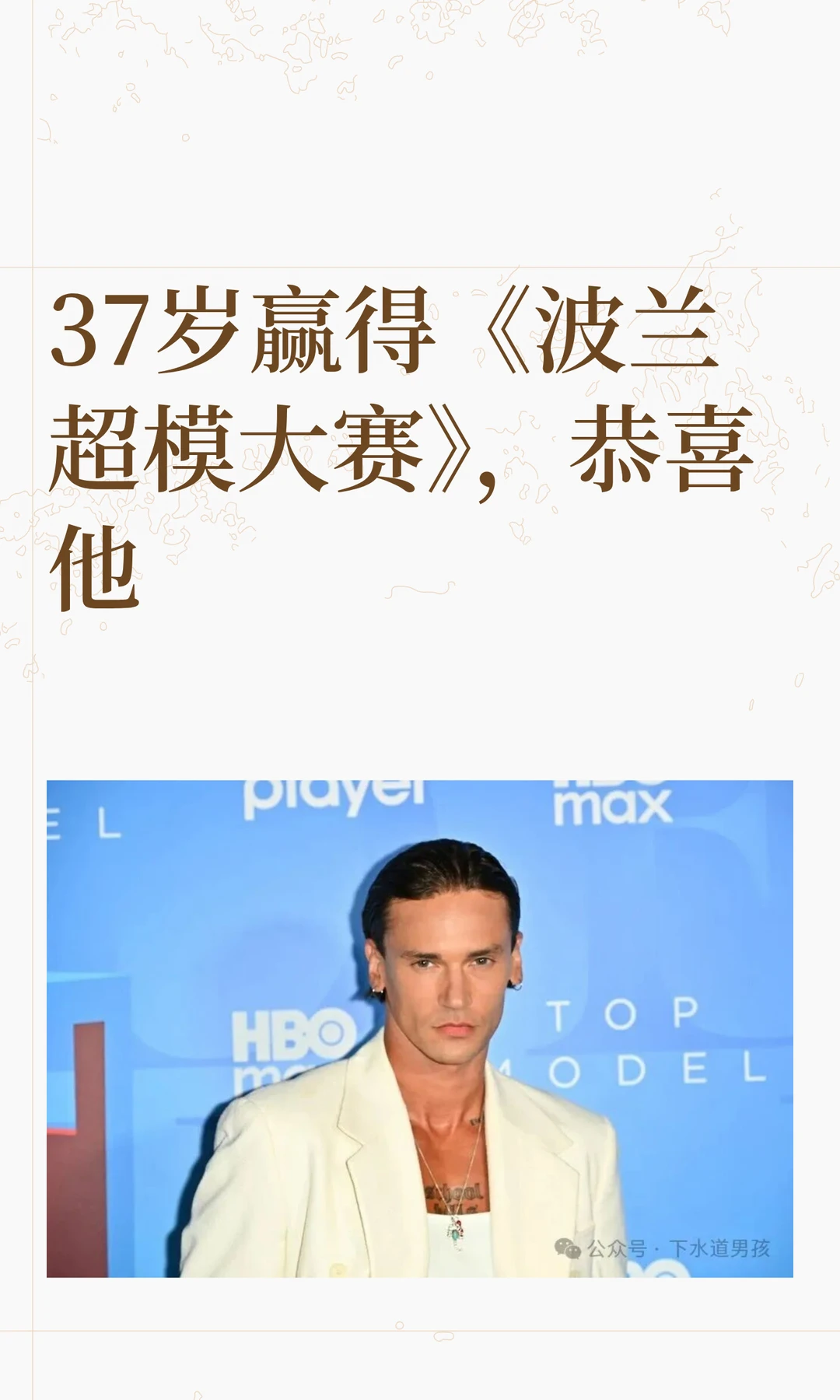 37岁赢得《波兰超模大赛》，恭喜他