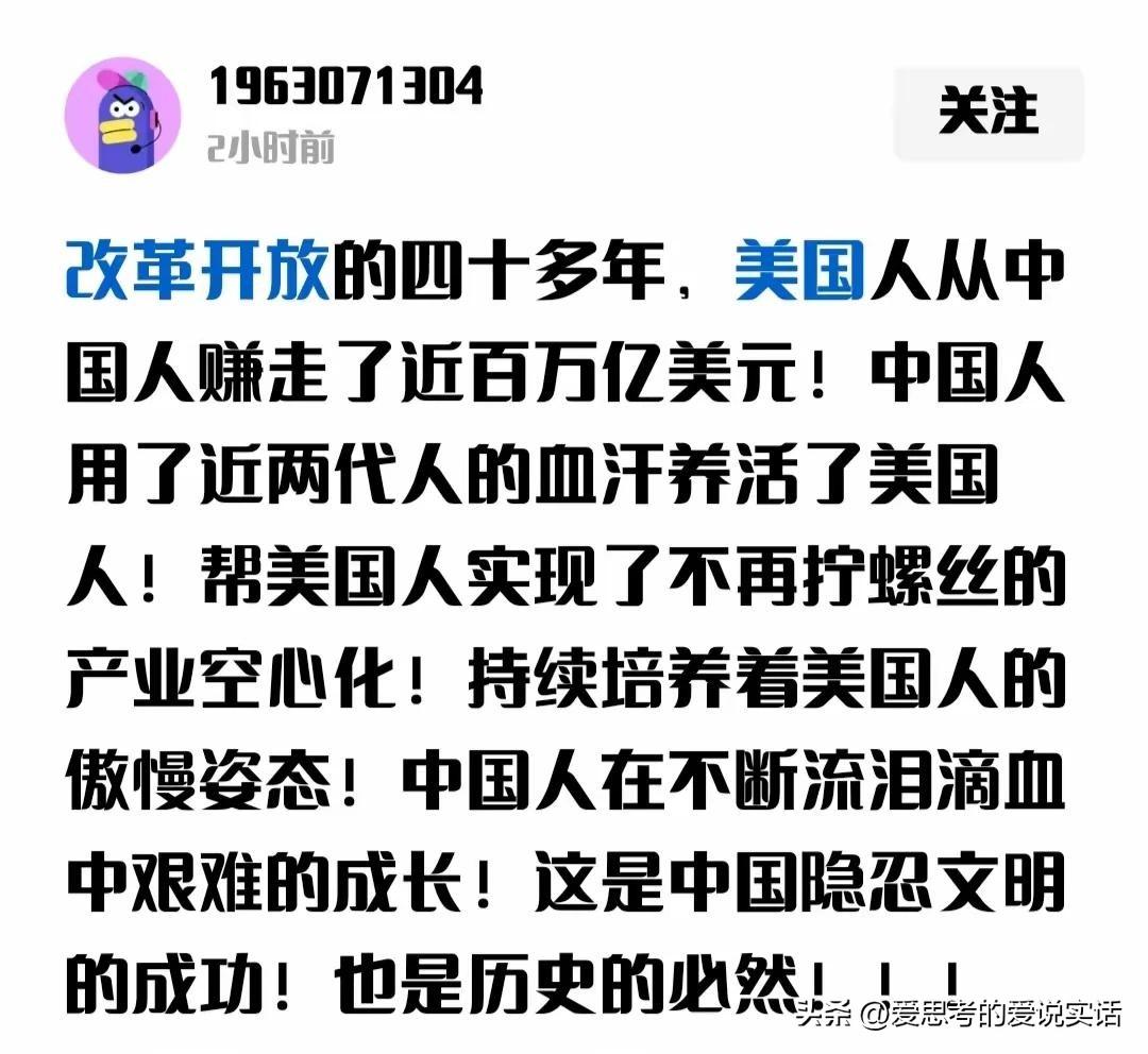 别被这套奇葩言论忽悠！改革开放哪来养肥美国一说。

有些人为了否定改革开放，已经