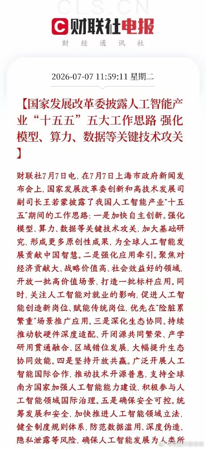 科技股再次大跌，村里紧急发布人工智能概念政策利好提振发改委公布了十五五（接下来五