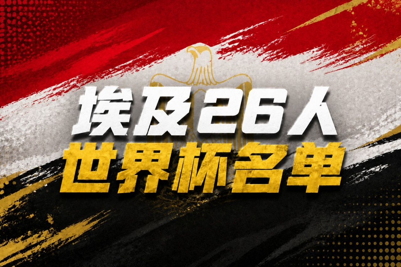 2026美加墨世界杯 就这阵容，全靠车头带，默罕默德传球给默罕默德 再给萨拉赫，