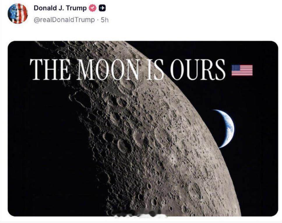 果然人不要脸的时候什么都是自己的。

特朗普宣布月球属于美国领土，可荒诞可笑是早