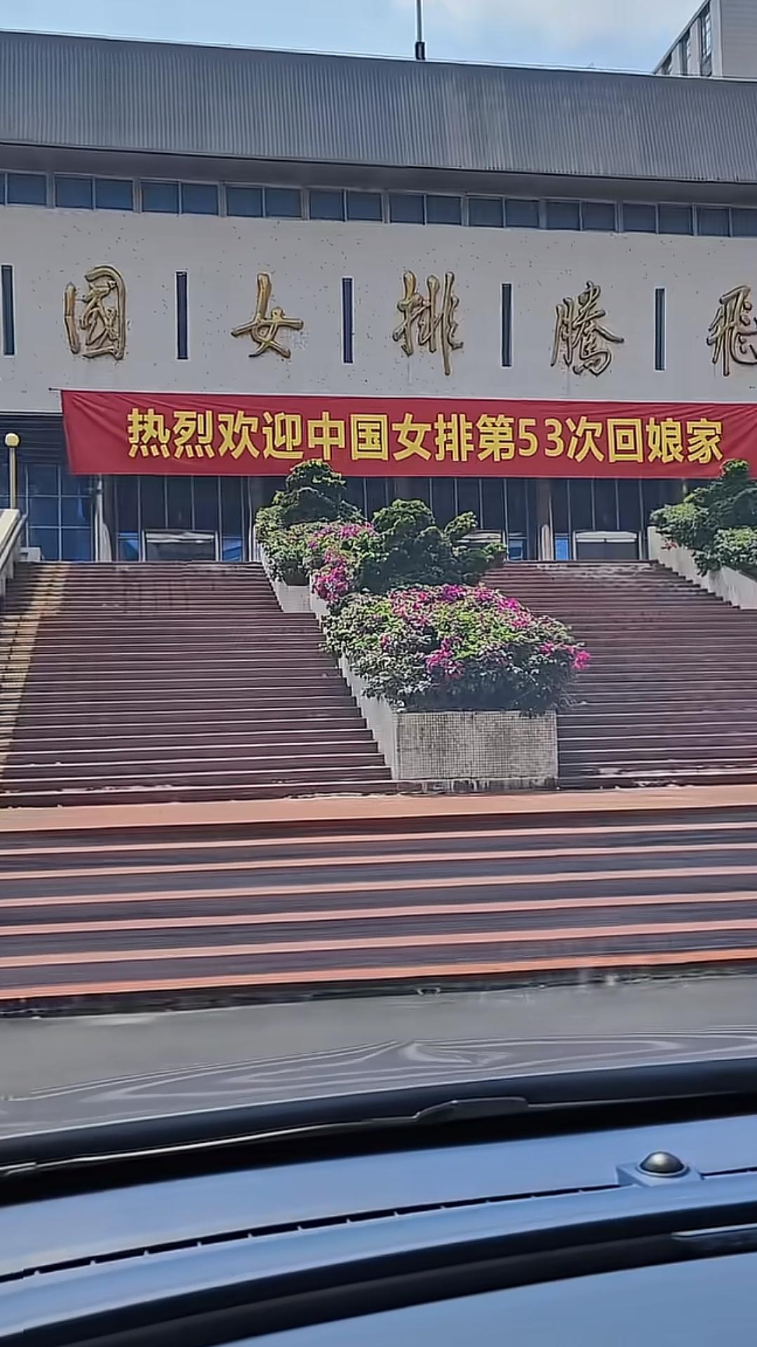 中国女排第53次回娘家漳州腾飞馆开启新阶段集训，李盈莹 ip地址仍然显示“北京”