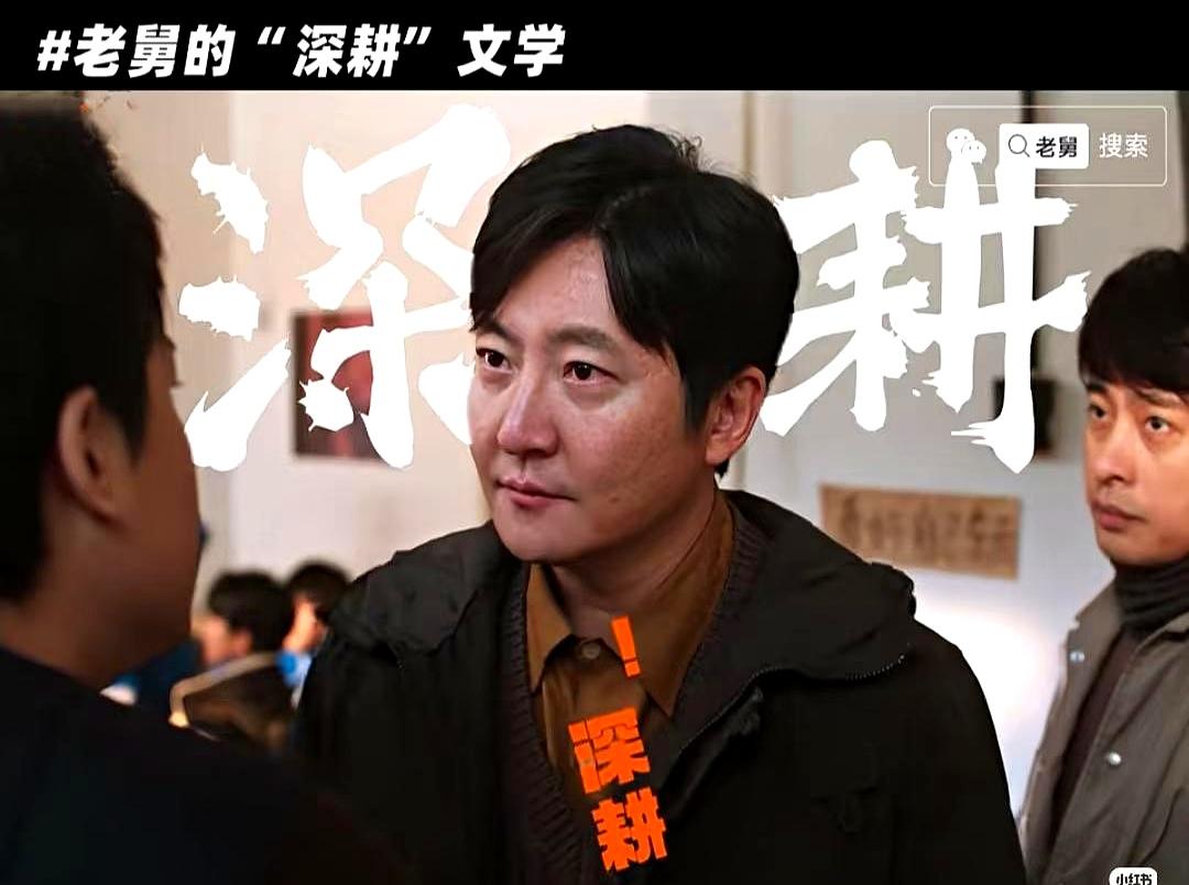 郭京飞演的“老舅”火了。
 

自己混得不咋地，却能把身边人点成王者，弹幕直呼“