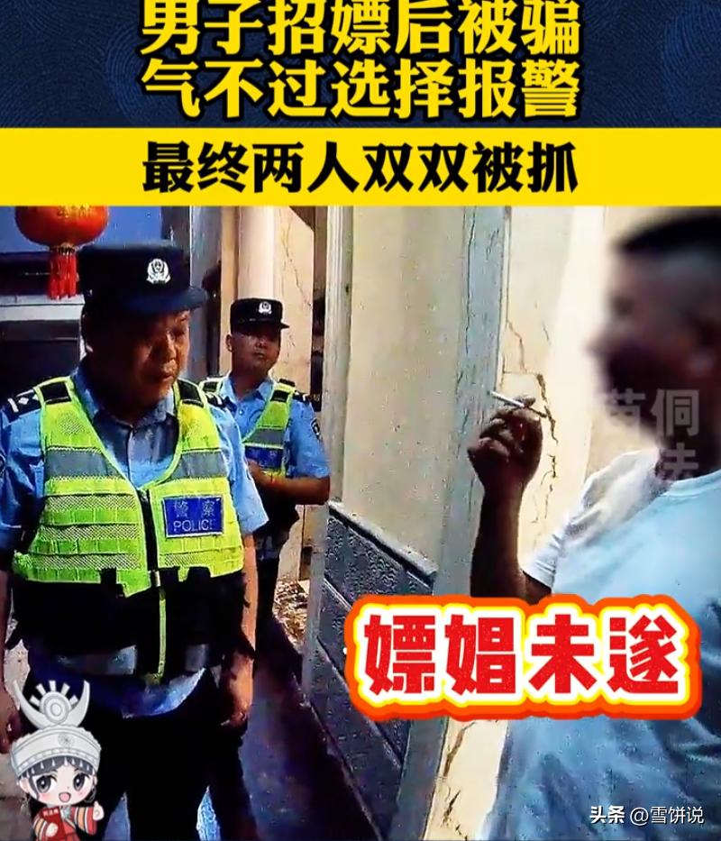 网上谈好价钱约女技师线下见面，钱转过去，对方直接拉黑走人。男子觉得自己被骗了，气