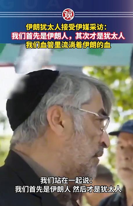 伊朗和以色列闹得剑拔弩张，谁能料到，伊朗境内的犹太人居然当众“表忠心”，直言不讳