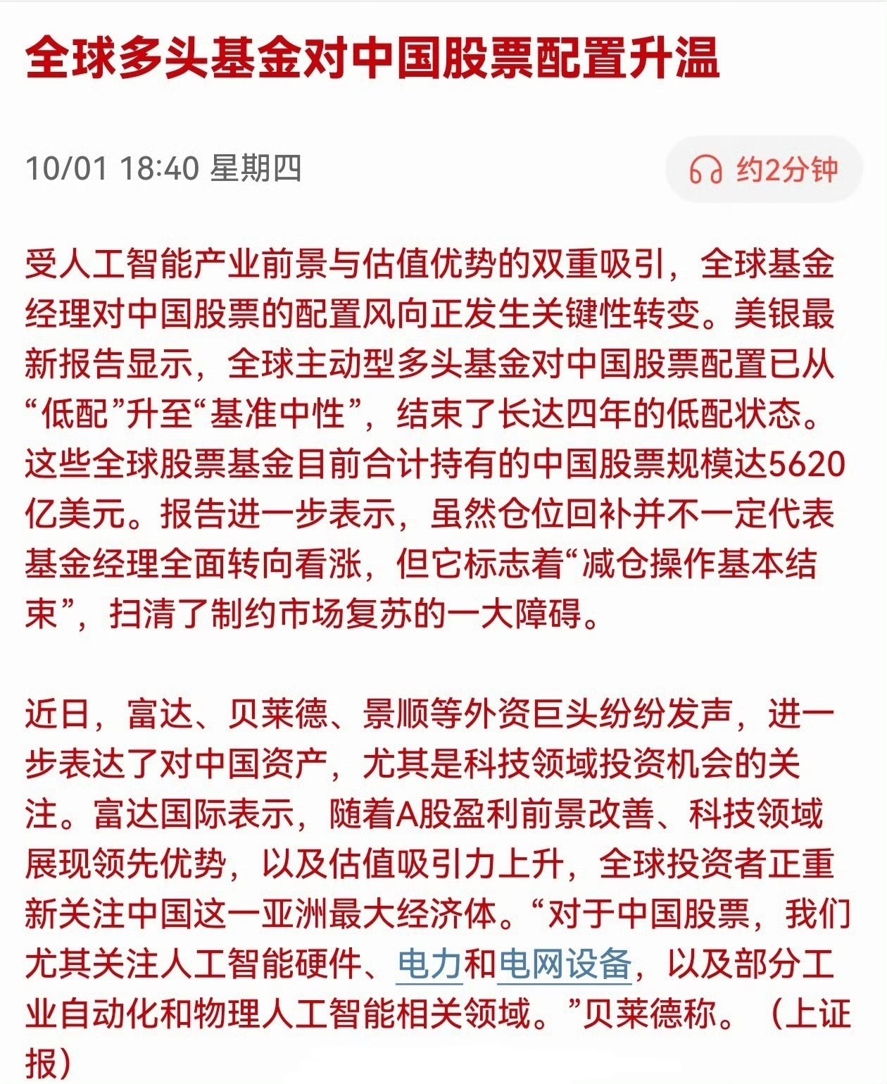 上证报：全球多头基金对中国股票配置升温长假之后能造就一波上升行情么？ ​​​