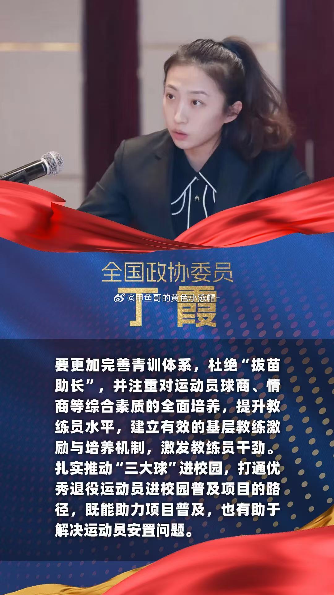【丁霞——全国政协委员】要更加完善青训体系，杜绝“拔苗助长”，并注重对运动员球商