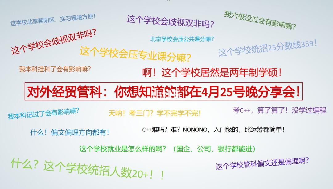 26考研｜对外经济贸易大学管科宣讲会
