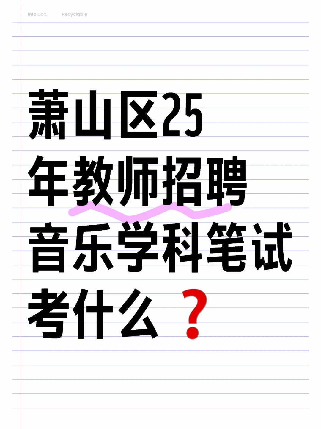 萧山区统考音乐教师笔试考什么❓