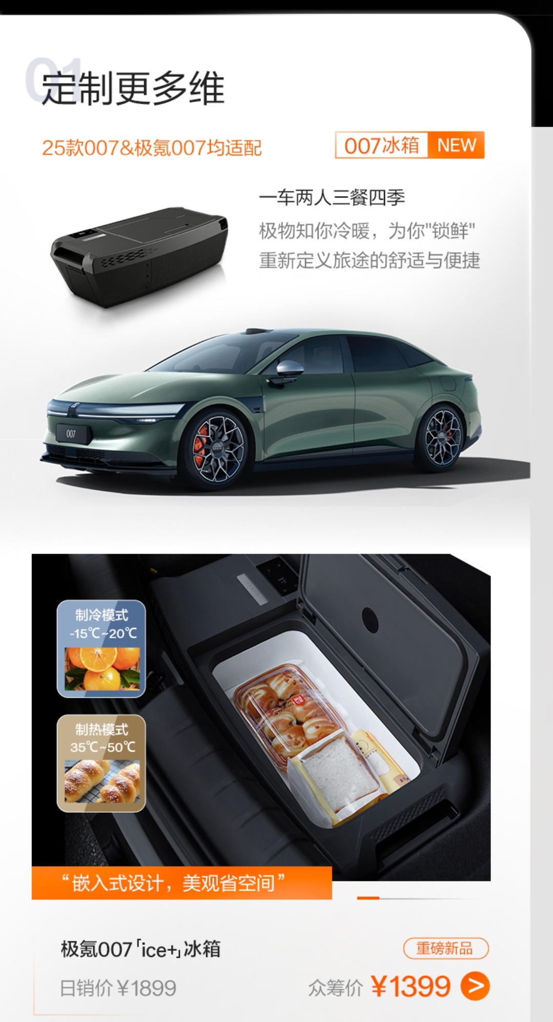 极氪007出了个冰箱的众筹项目，这个玩意儿主要集成在尾箱下面的储物盒，我思考了一