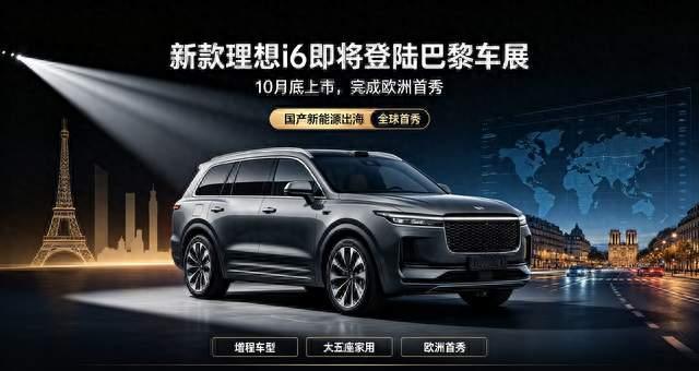新款理想i6将于10月底上市，巴黎车展完成欧洲首秀