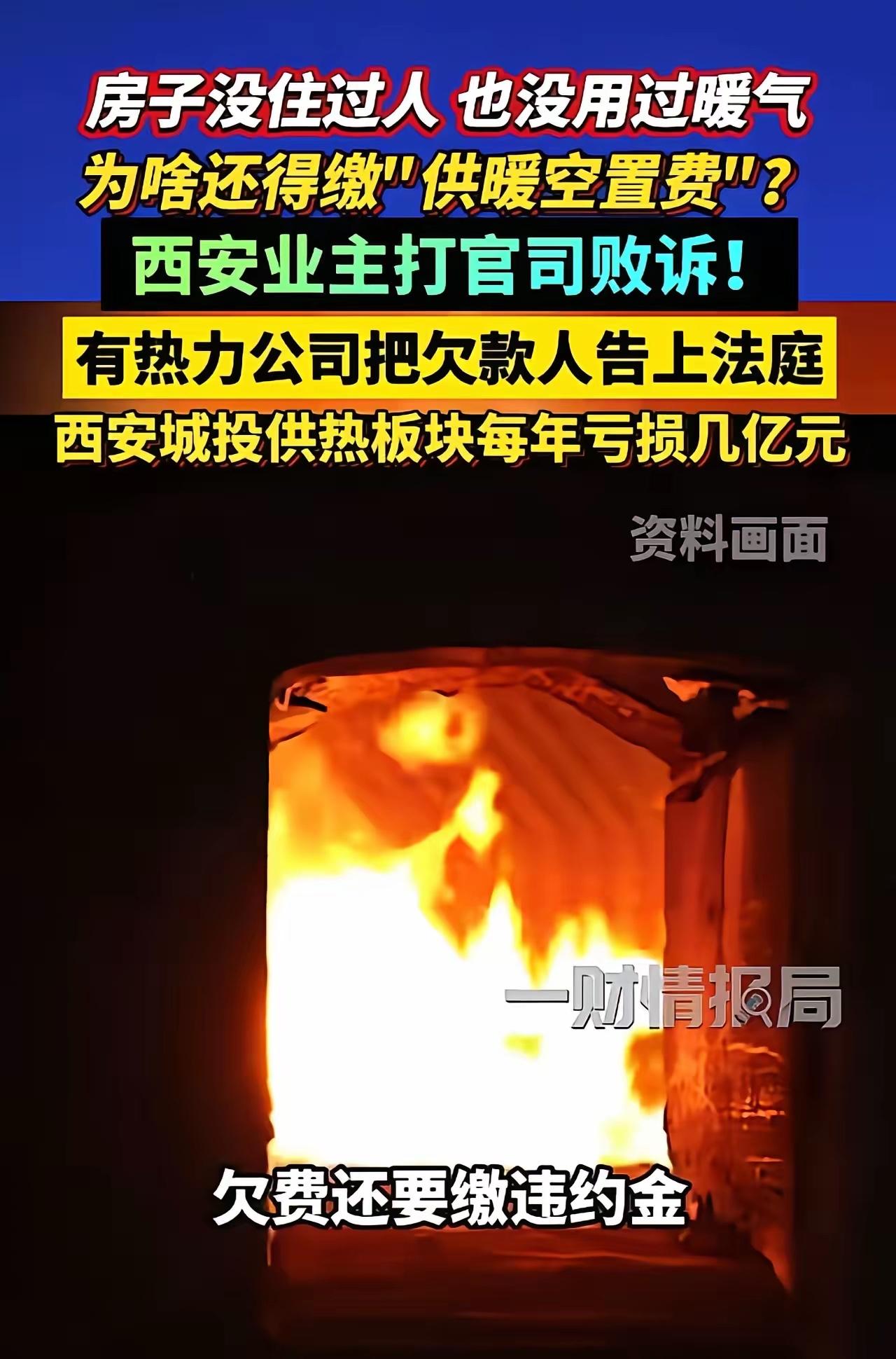 “房子明明空置没住人，暖气从未使用，每年却还要缴600多元供暖空置费！”西安业主